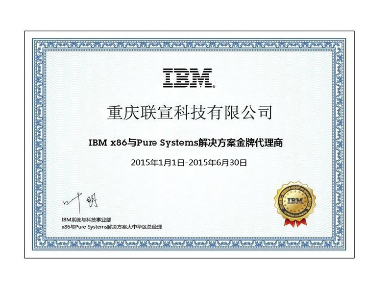 IBM金牌代理商证书