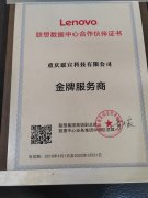 联想数据中心金牌服务商 2019-2020